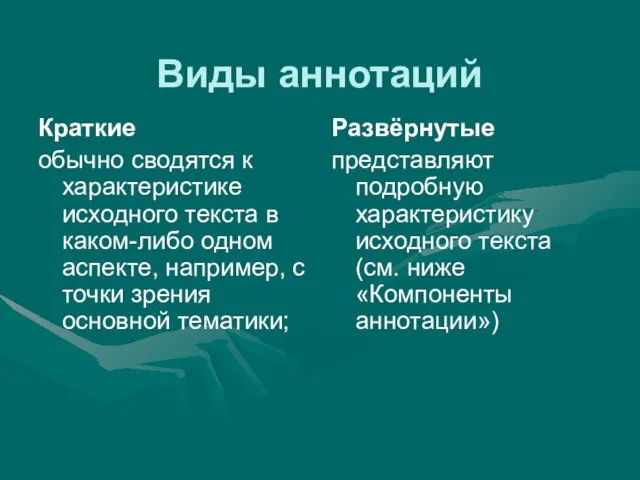 Виды аннотаций Краткие обычно сводятся к характеристике исходного текста в каком-либо