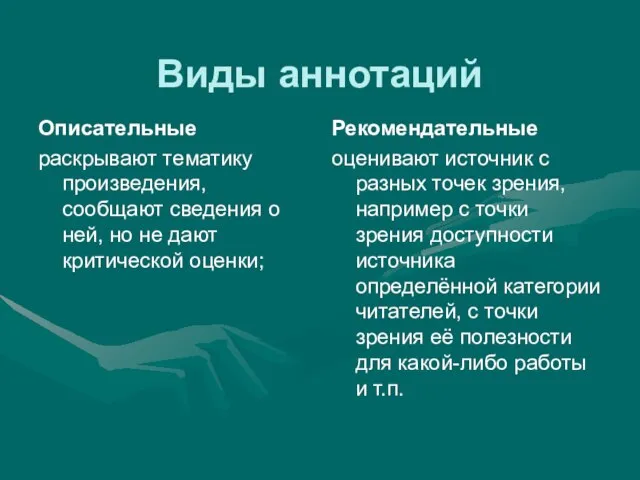 Виды аннотаций Описательные раскрывают тематику произведения, сообщают сведения о ней, но