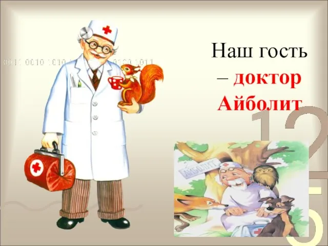 Наш гость – доктор Айболит