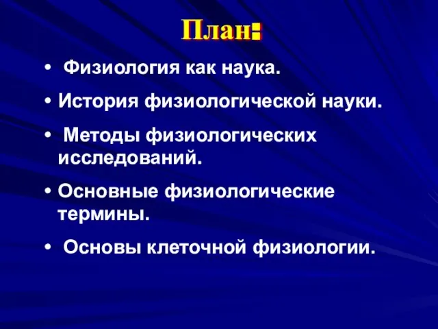 Физиология как наука. История физиологической науки. Методы физиологических исследований. Основные физиологические термины. Основы клеточной физиологии. План: