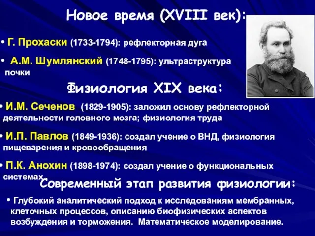 Новое время (XVIII век): Г. Прохаски (1733-1794): рефлекторная дуга А.М. Шумлянский