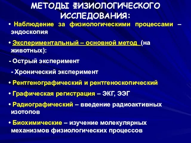 МЕТОДЫ ФИЗИОЛОГИЧЕСКОГО ИССЛЕДОВАНИЯ: Наблюдение за физиологическими процессами – эндоскопия Экспериментальный –