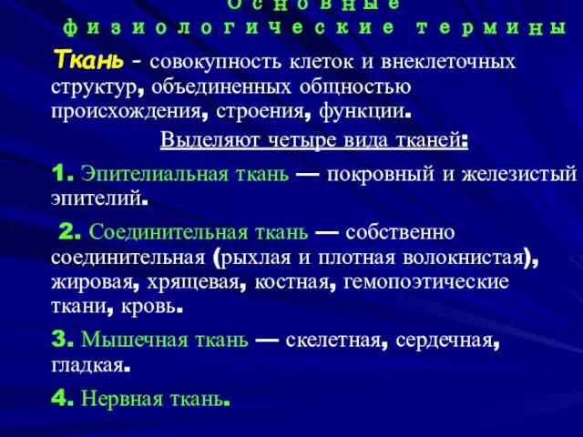 Основные физиологические термины Ткань - совокупность клеток и внеклеточных структур, объединенных