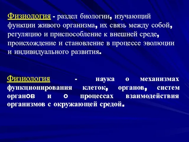 Физиология - раздел биологии, изучающий функции живого организма, их связь между