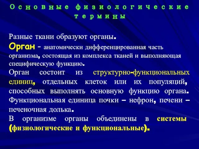 Разные ткани образуют органы. Орган - анатомически дифференцированная часть организма, состоящая