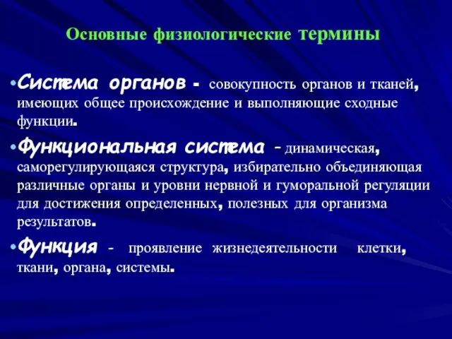 Основные физиологические термины Система органов - совокупность органов и тканей, имеющих