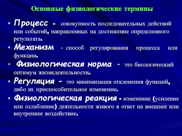 Основные физиологические термины Процесс - совокупность последовательных действий или событий, направленных