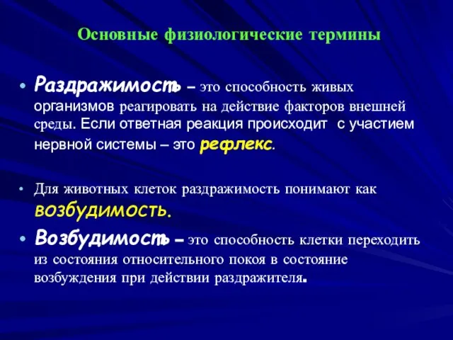 Основные физиологические термины Раздражимость – это способность живых организмов реагировать на