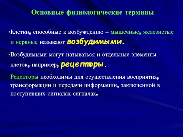 Основные физиологические термины Клетки, способные к возбуждению – мышечные, железистые и