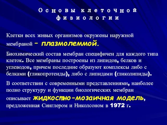 Клетки всех живых организмов окружены наружной мембраной – плазмолеммой. Биохимический состав