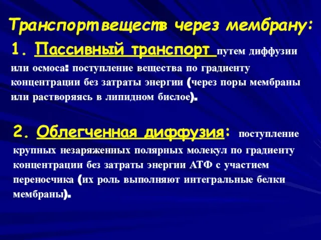 1. Пассивный транспорт путем диффузии или осмоса: поступление вещества по градиенту