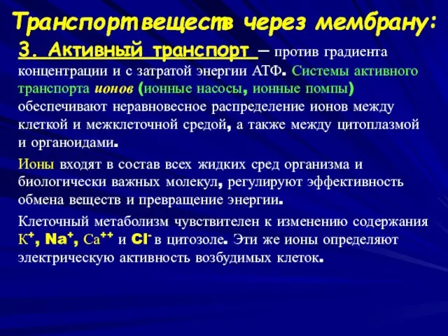 Транспорт веществ через мембрану: 3. Активный транспорт – против градиента концентрации