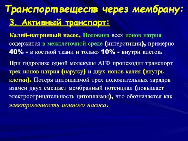 Транспорт веществ через мембрану: 3. Активный транспорт: Калий-натриевый насос. Половина всех