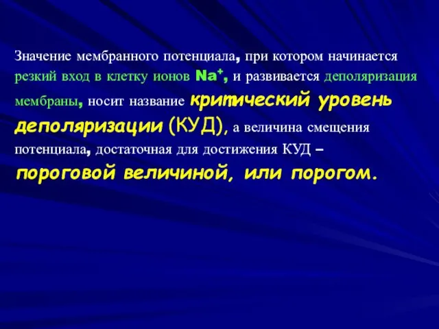 Значение мембранного потенциала, при котором начинается резкий вход в клетку ионов