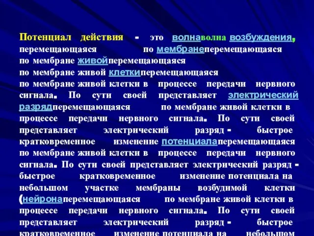 Потенциал действия - это волнаволна возбуждения, перемещающаяся по мембранеперемещающаяся по мембране