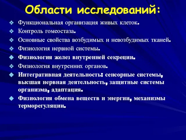 Области исследований: Функциональная организация живых клеток. Контроль гомеостаза. Основные свойства возбудимых