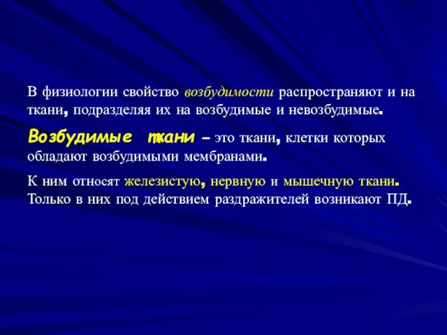 В физиологии свойство возбудимости распространяют и на ткани, подразделяя их на