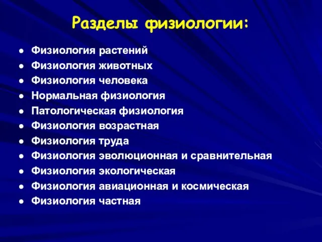 Разделы физиологии: Физиология растений Физиология животных Физиология человека Нормальная физиология Патологическая