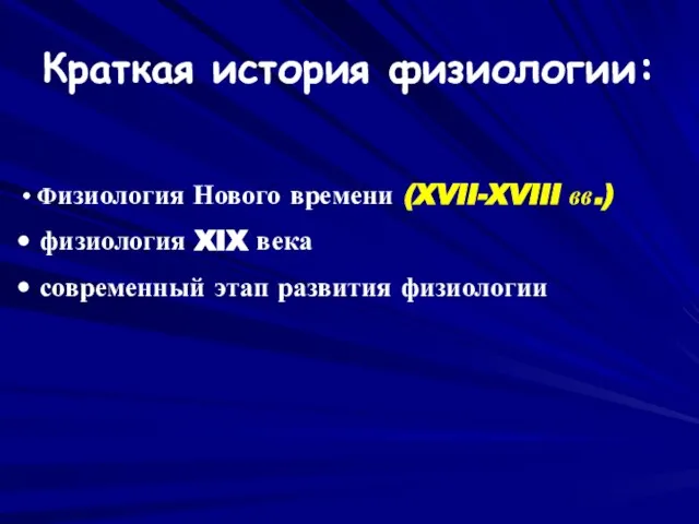 Краткая история физиологии: Физиология Нового времени (XVII-XVIII вв.) физиология XIX века современный этап развития физиологии