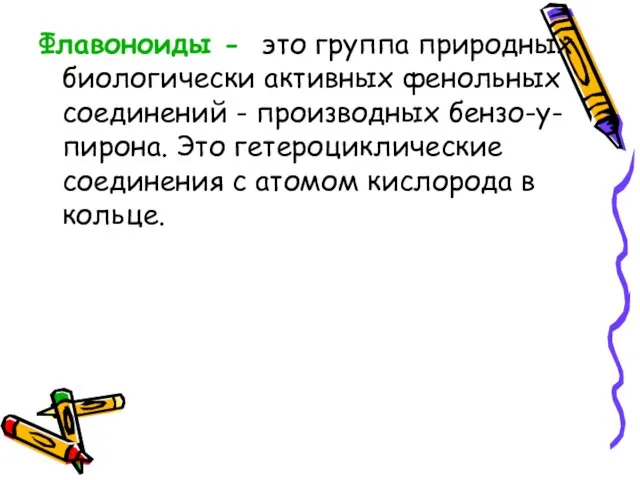 Флавоноиды - это группа природных биологически активных фенольных соединений - производных