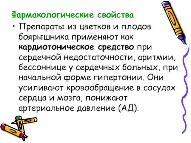 Фармакологические свойства Препараты из цветков и плодов боярышника применяют как кардиотоническое