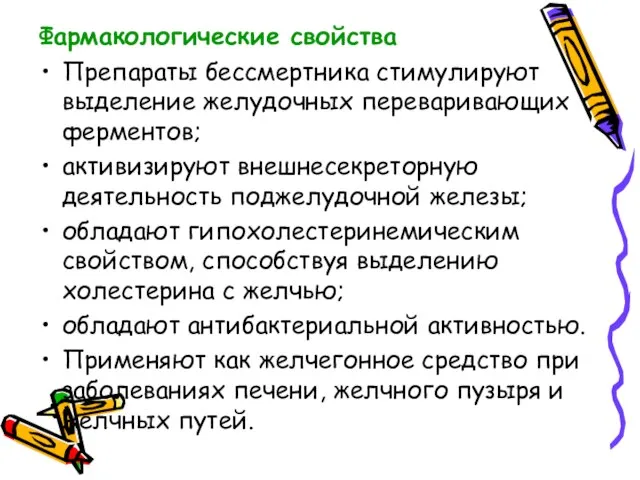 Фармакологические свойства Препараты бессмертника стимулируют выделение желудочных переваривающих ферментов; активизируют внешнесекреторную