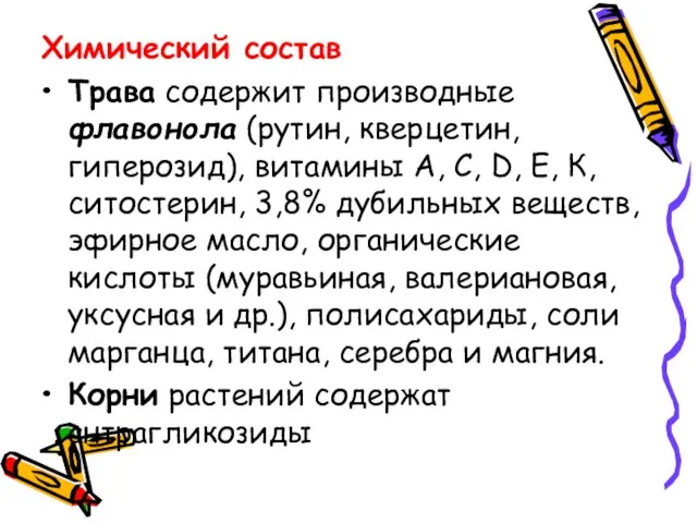 Химический состав Трава содержит производные флавонола (рутин, кверцетин, гиперозид), витамины А,