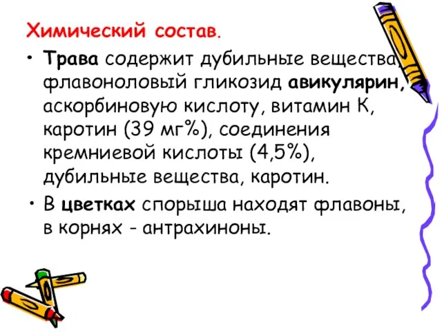 Химический состав. Трава содержит дубильные вещества, флавоноловый гликозид авикулярин, аскорбиновую кислоту,