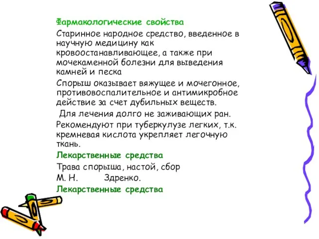 Фармакологические свойства Старинное народное средство, введенное в научную медицину как кровоостанавливающее,