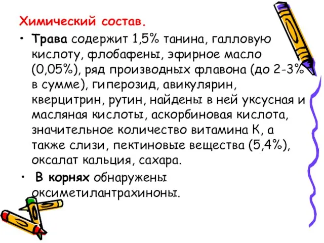 Химический состав. Трава содержит 1,5% танина, галловую кислоту, флобафены, эфирное масло