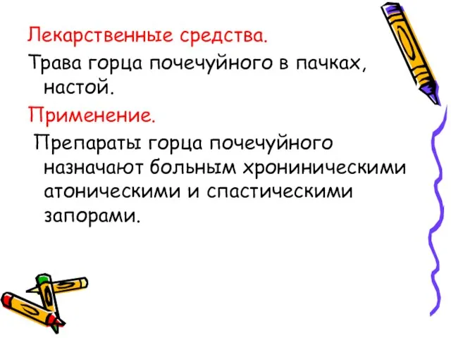 Лекарственные средства. Трава горца почечуйного в пачках, настой. Применение. Препараты горца