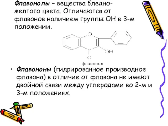 Флавонолы – вещества бледно-желтого цвета. Отличаются от флавонов наличием группы ОН