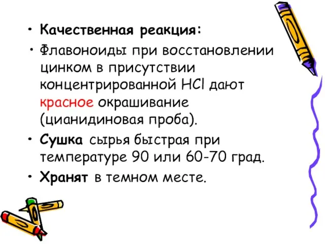 Качественная реакция: Флавоноиды при восстановлении цинком в присутствии концентрированной HCl дают