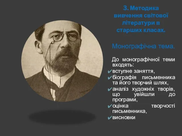 3. Методика вивчення світової літератури в старших класах. Монографічна тема. До