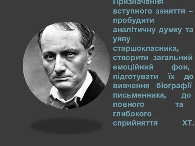 Призначення вступного заняття – пробудити аналітичну думку та уяву старшокласника, створити