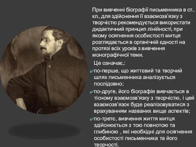 При вивченні біографії письменника в ст..кл., для здійснення її взаємозв’язку з