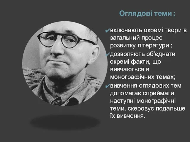 Оглядові теми : включають окремі твори в загальний процес розвитку літератури