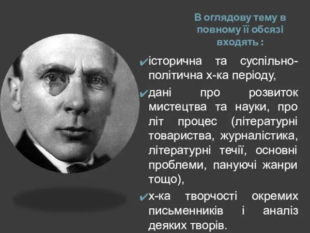 В оглядову тему в повному її обсязі входять : історична та