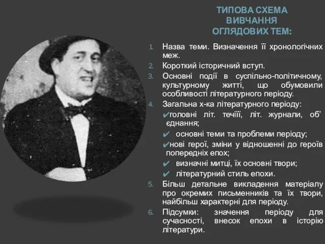 ТИПОВА СХЕМА ВИВЧАННЯ ОГЛЯДОВИХ ТЕМ: Назва теми. Визначення її хронологічних меж.