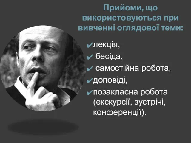 Прийоми, що використовуються при вивченні оглядової теми: лекція, бесіда, самостійна робота,