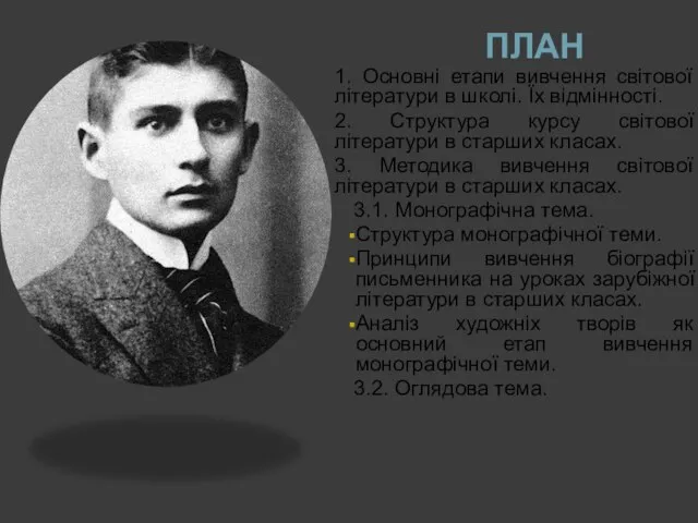 ПЛАН 1. Основні етапи вивчення світової літератури в школі. Їх відмінності.