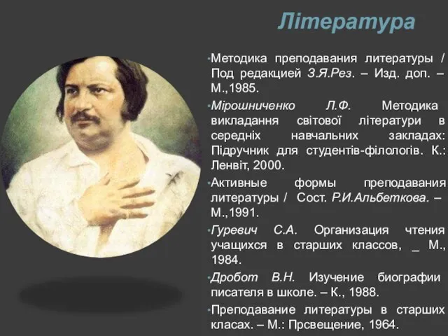 Література Методика преподавания литературы / Под редакцией З.Я.Рез. – Изд. доп.