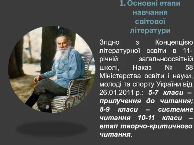 1. Основні етапи навчання світової літератури Згідно з Концепцією літературної освіти