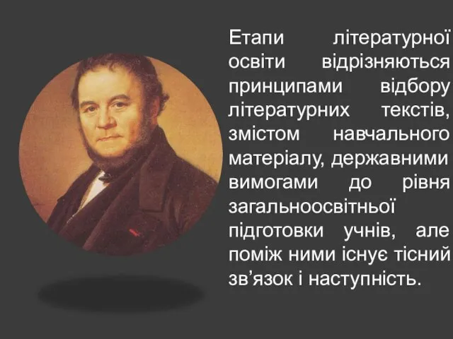 Етапи літературної освіти відрізняються принципами відбору літературних текстів, змістом навчального матеріалу,