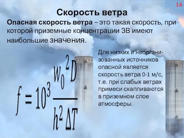 Скорость ветра Опасная скорость ветра – это такая скорость, при которой