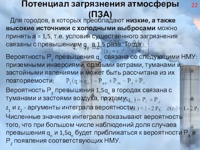 Потенциал загрязнения атмосферы (ПЗА) Для городов, в которых преобладают низкие, а