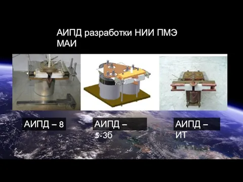 АИПД – 8 АИПД – 5-3б АИПД – ИТ АИПД разработки НИИ ПМЭ МАИ