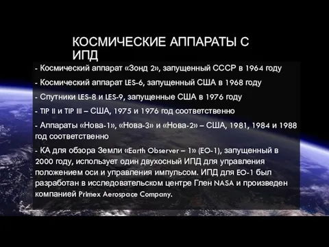 КОСМИЧЕСКИЕ АППАРАТЫ С ИПД - Космический аппарат «Зонд 2», запущенный СССР