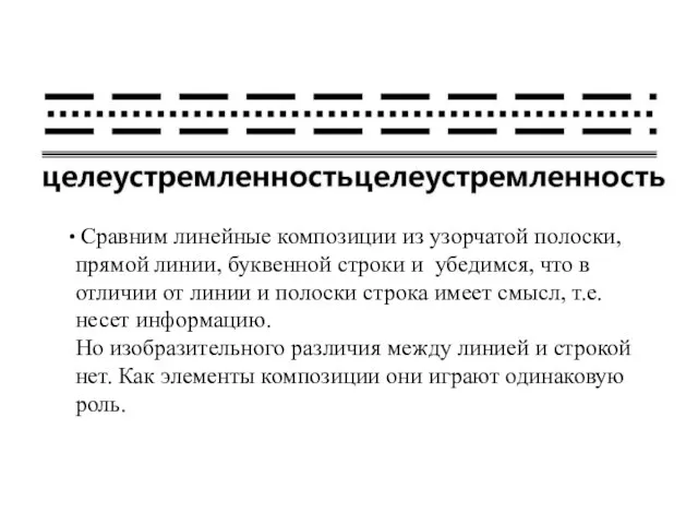 Сравним линейные композиции из узорчатой полоски, прямой линии, буквенной строки и