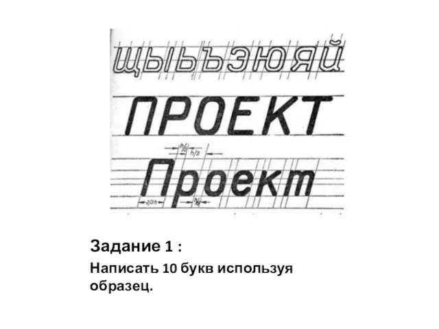 Задание 1 : Написать 10 букв используя образец.